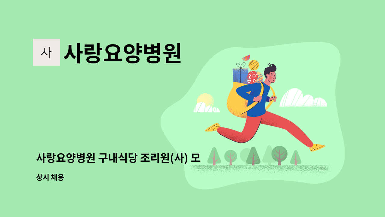 사랑요양병원 - 사랑요양병원 구내식당 조리원(사) 모집 : 채용 메인 사진 (더팀스 제공)