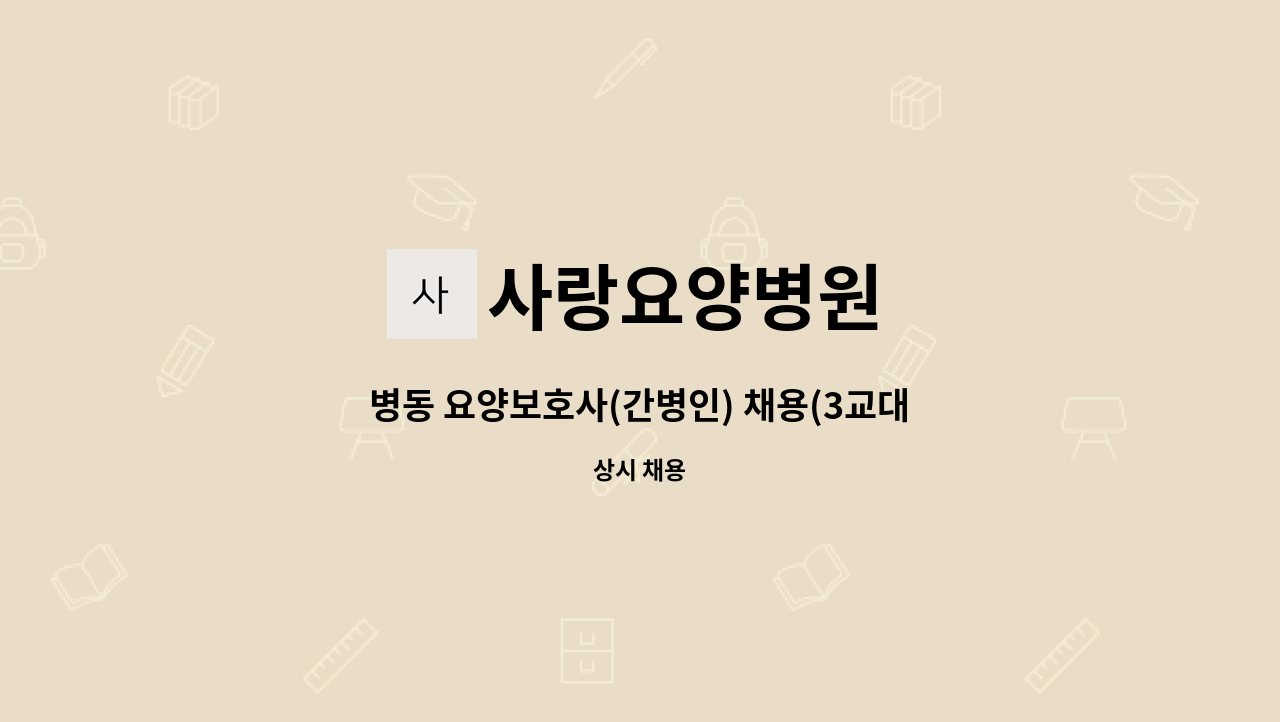 사랑요양병원 - 병동 요양보호사(간병인) 채용(3교대) : 채용 메인 사진 (더팀스 제공)