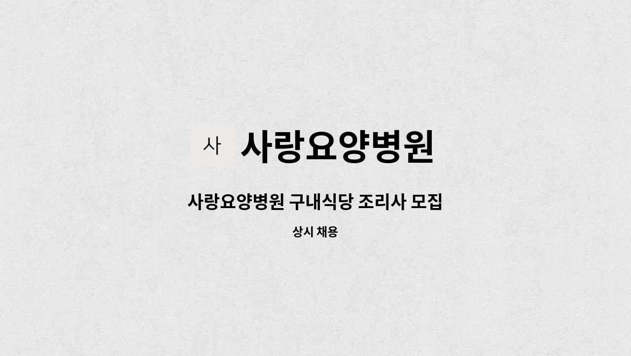 사랑요양병원 - 사랑요양병원 구내식당 조리사 모집 : 채용 메인 사진 (더팀스 제공)