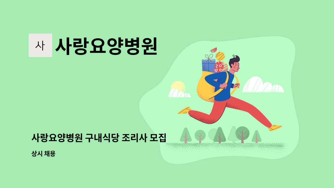 사랑요양병원 - 사랑요양병원 구내식당 조리사 모집 : 채용 메인 사진 (더팀스 제공)