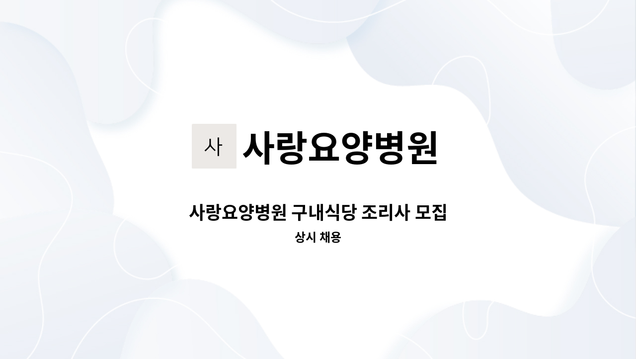 사랑요양병원 - 사랑요양병원 구내식당 조리사 모집 : 채용 메인 사진 (더팀스 제공)