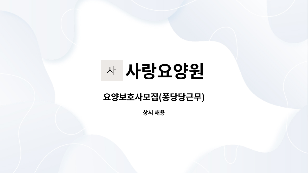 사랑요양원 - 요양보호사모집(퐁당당근무) : 채용 메인 사진 (더팀스 제공)