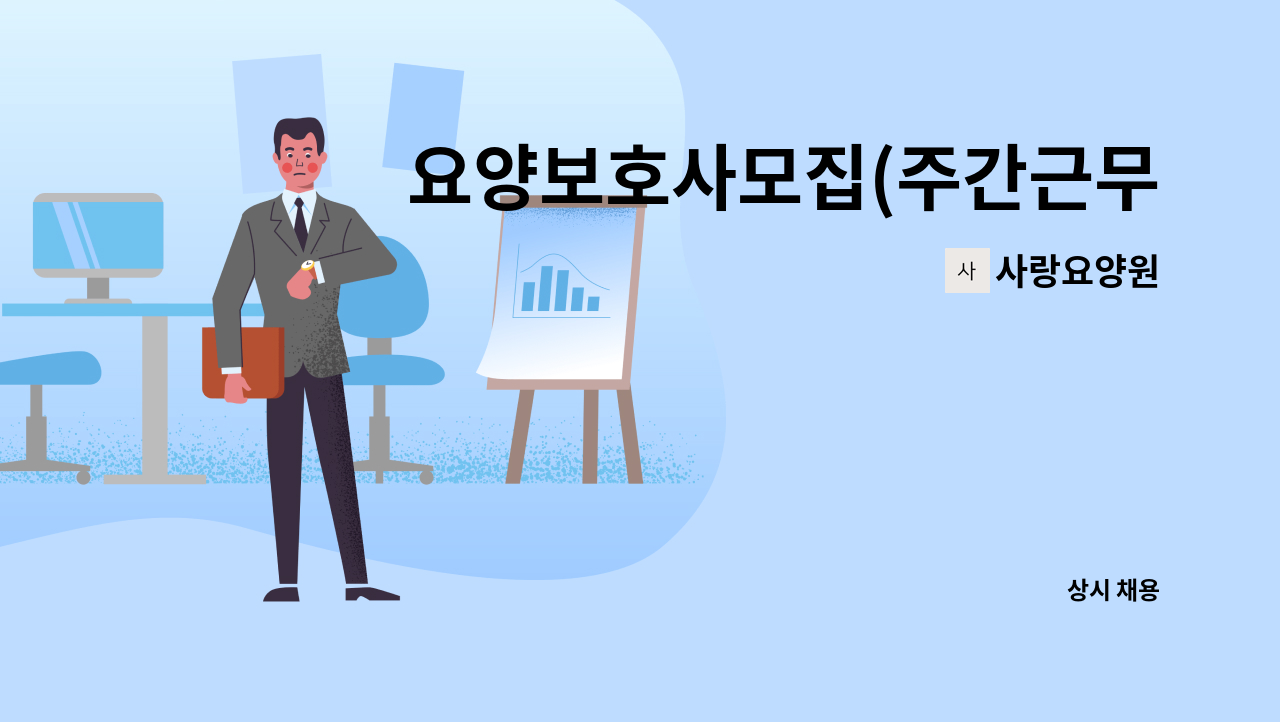 사랑요양원 - 요양보호사모집(주간근무자) : 채용 메인 사진 (더팀스 제공)