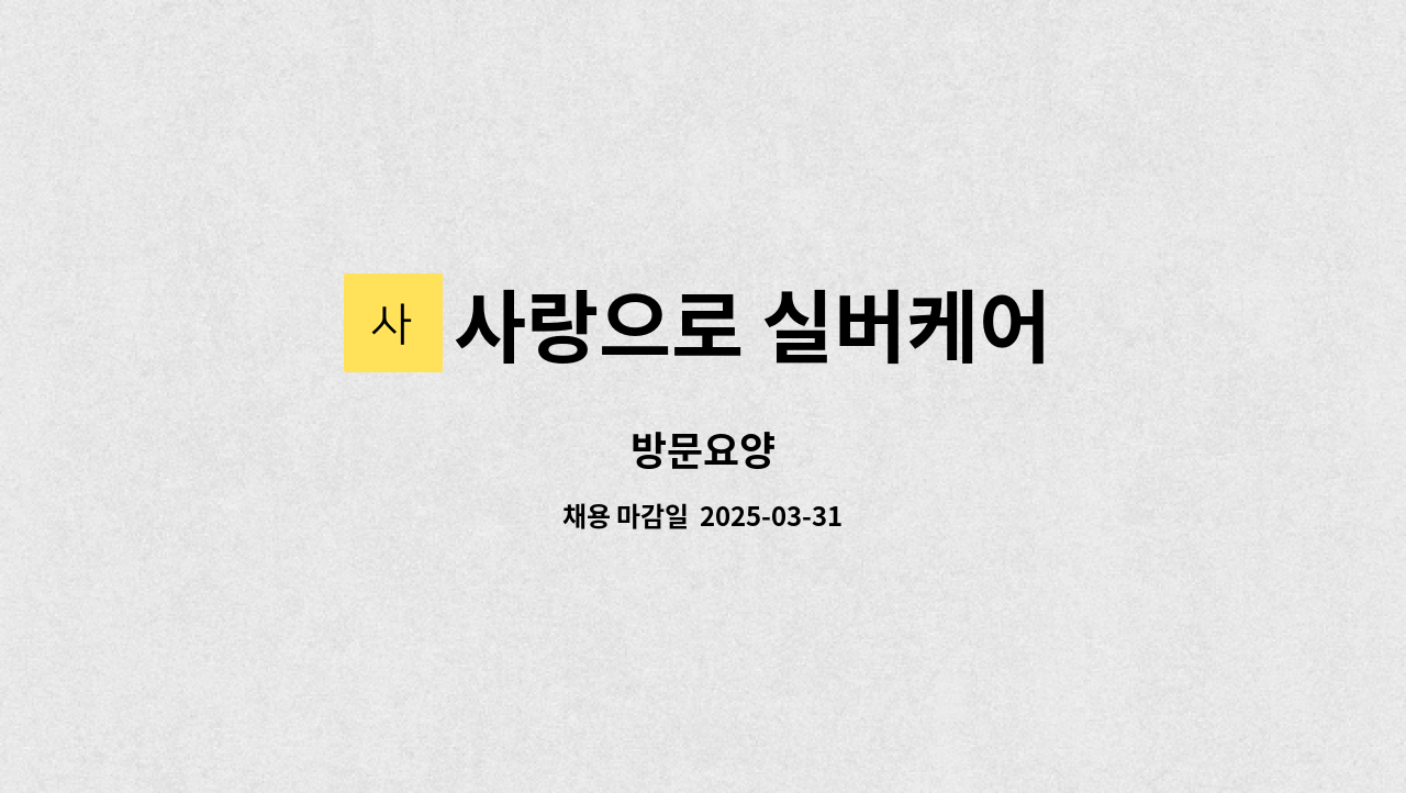 사랑으로 실버케어 - 방문요양 : 채용 메인 사진 (더팀스 제공)