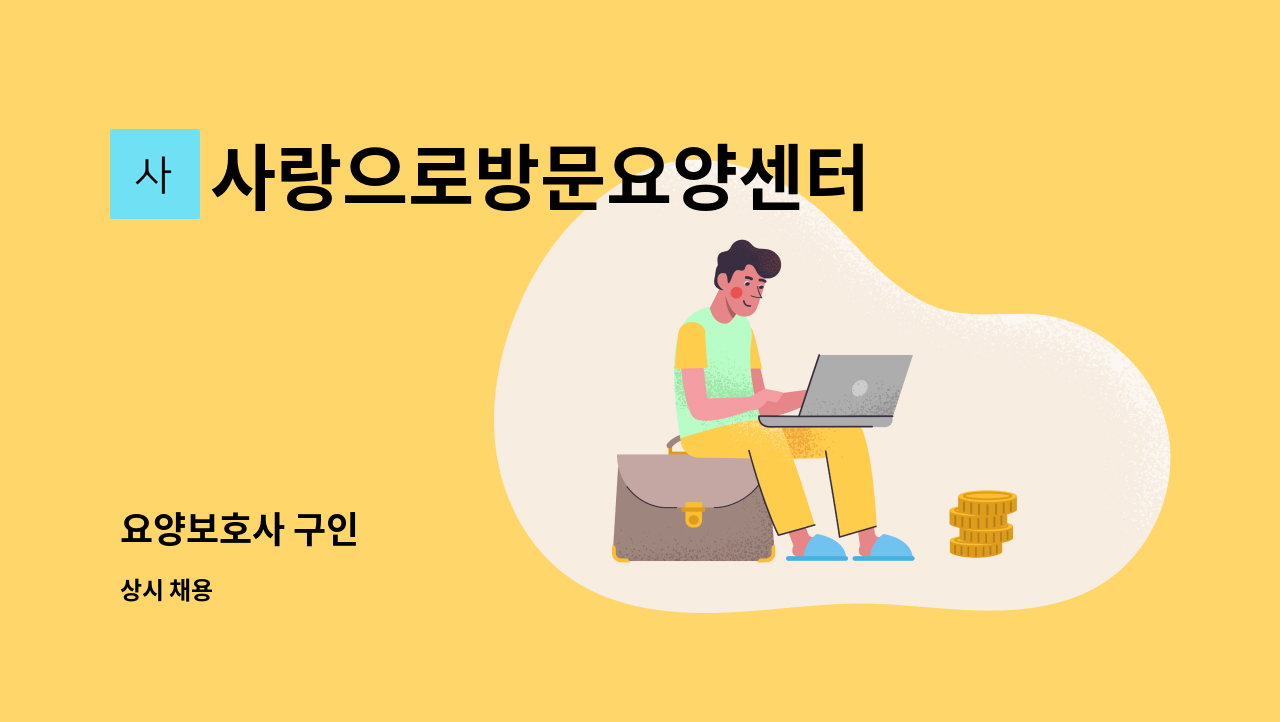 사랑으로방문요양센터 - 요양보호사 구인 : 채용 메인 사진 (더팀스 제공)