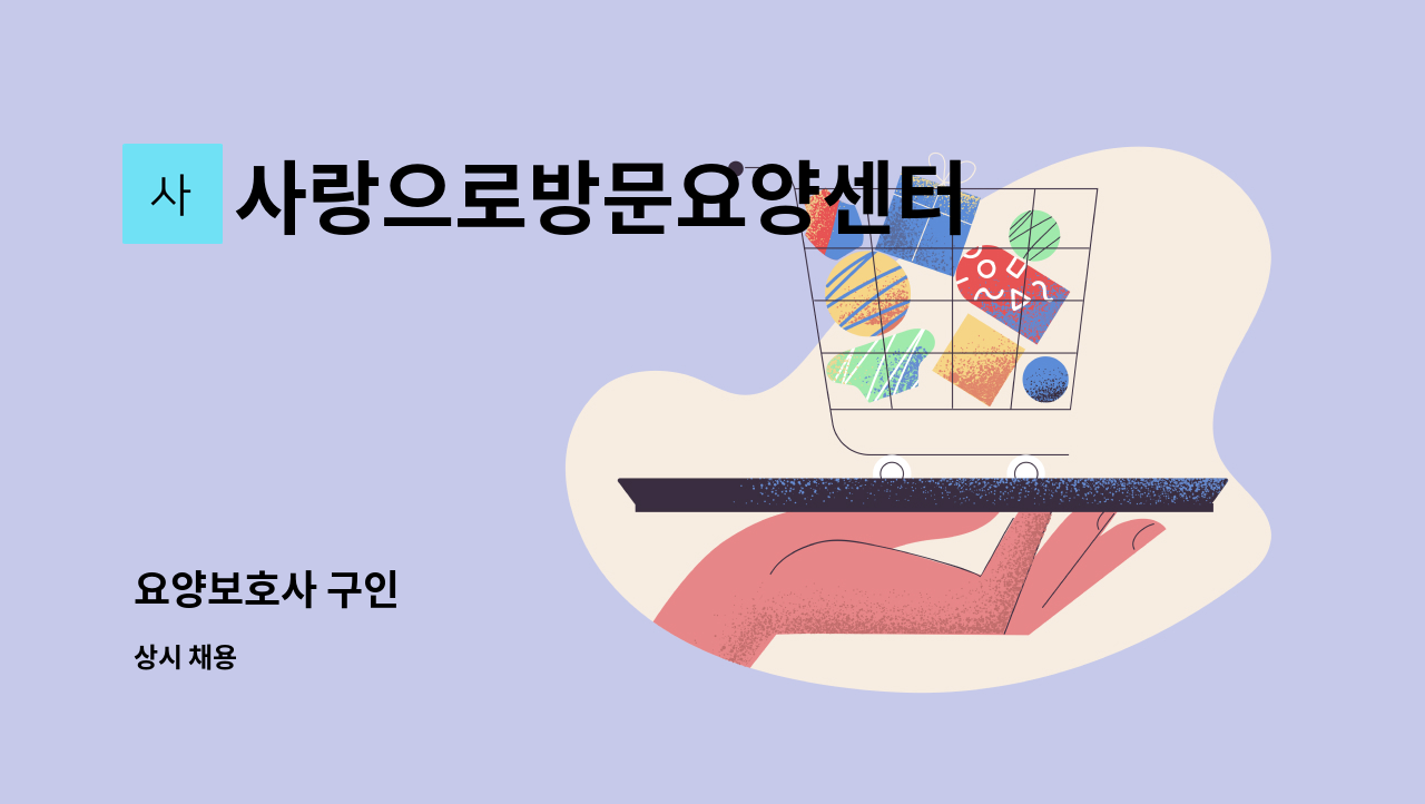 사랑으로방문요양센터 - 요양보호사 구인 : 채용 메인 사진 (더팀스 제공)