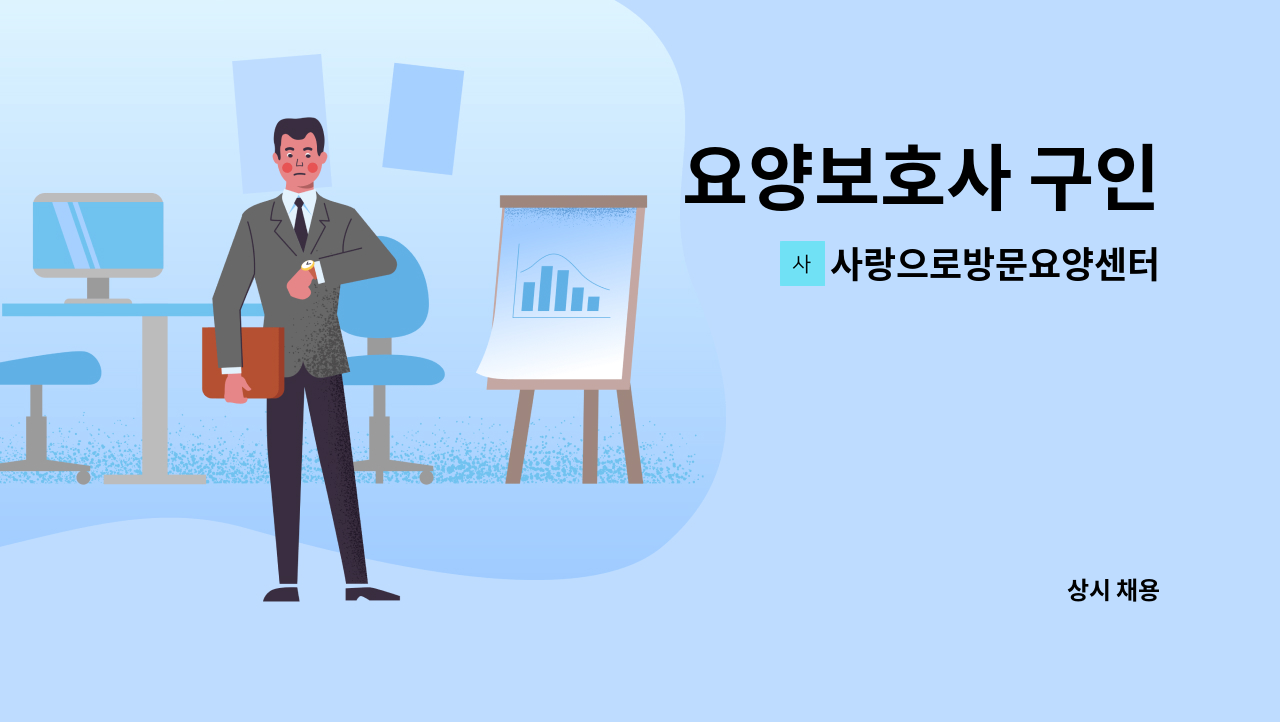 사랑으로방문요양센터 - 요양보호사 구인 : 채용 메인 사진 (더팀스 제공)