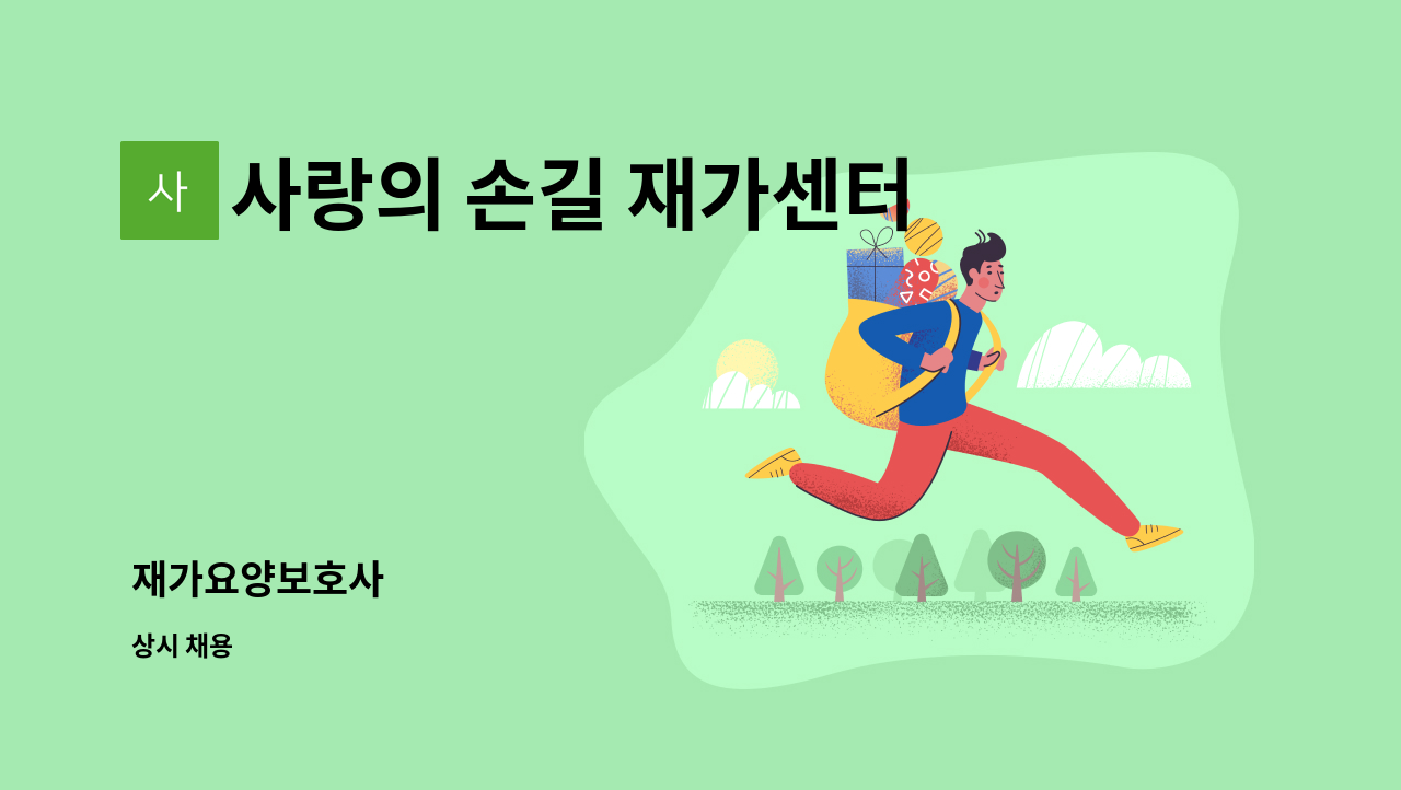 사랑의 손길 재가센터 - 재가요양보호사 : 채용 메인 사진 (더팀스 제공)