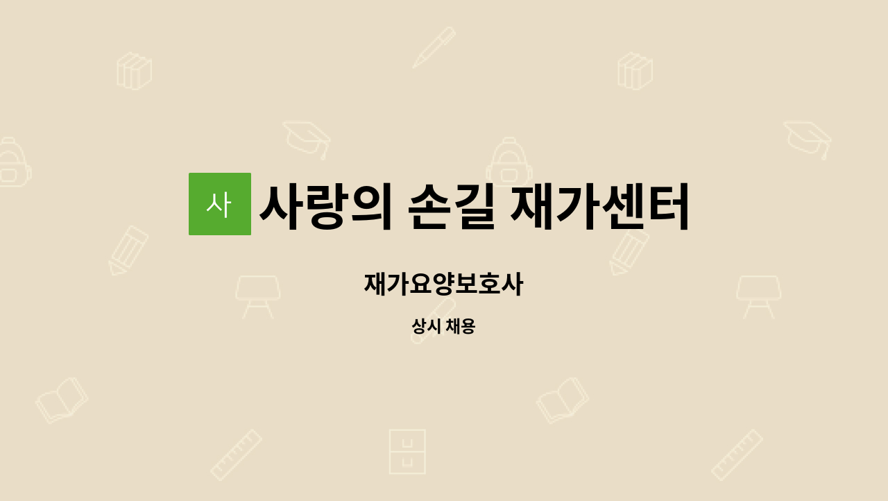 사랑의 손길 재가센터 - 재가요양보호사 : 채용 메인 사진 (더팀스 제공)