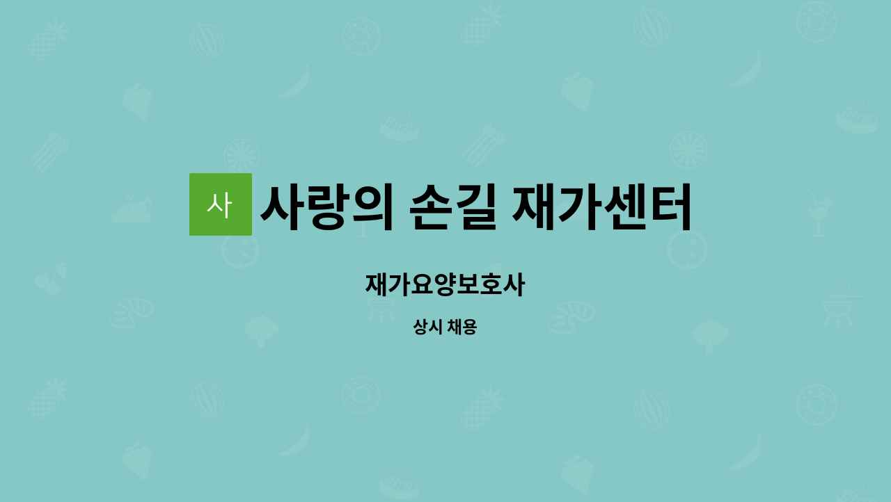 사랑의 손길 재가센터 - 재가요양보호사 : 채용 메인 사진 (더팀스 제공)