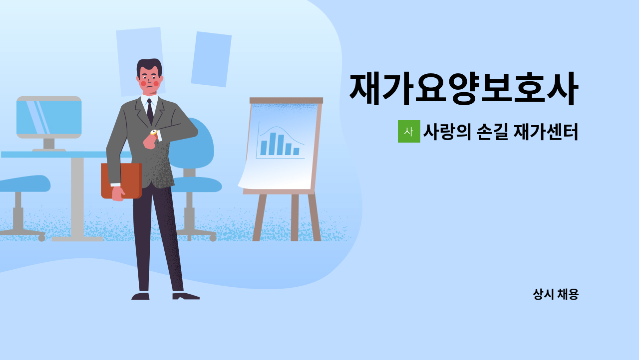 사랑의 손길 재가센터 - 재가요양보호사 : 채용 메인 사진 (더팀스 제공)