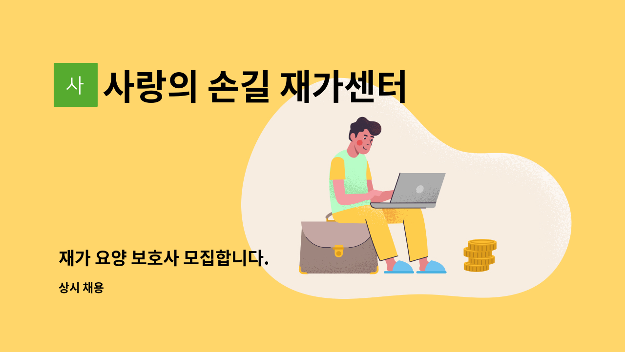 사랑의 손길 재가센터 - 재가 요양 보호사 모집합니다. : 채용 메인 사진 (더팀스 제공)