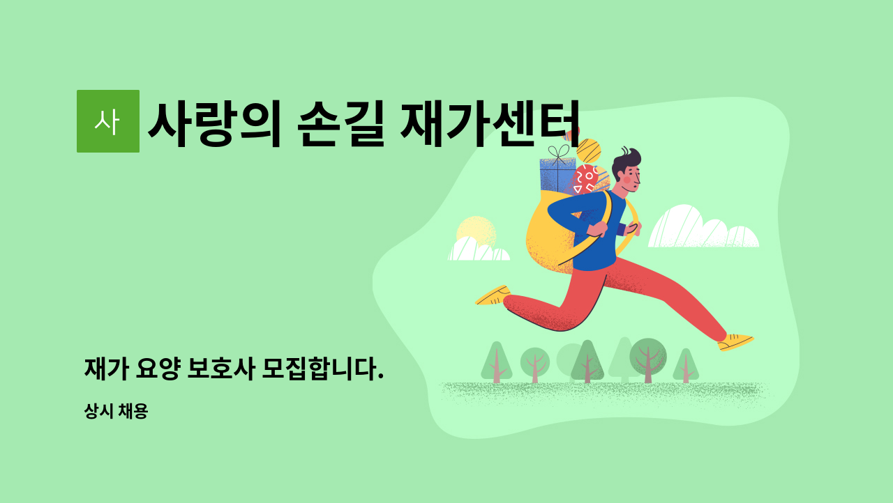 사랑의 손길 재가센터 - 재가 요양 보호사 모집합니다. : 채용 메인 사진 (더팀스 제공)