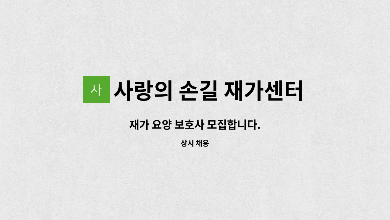 사랑의 손길 재가센터 - 재가 요양 보호사 모집합니다. : 채용 메인 사진 (더팀스 제공)