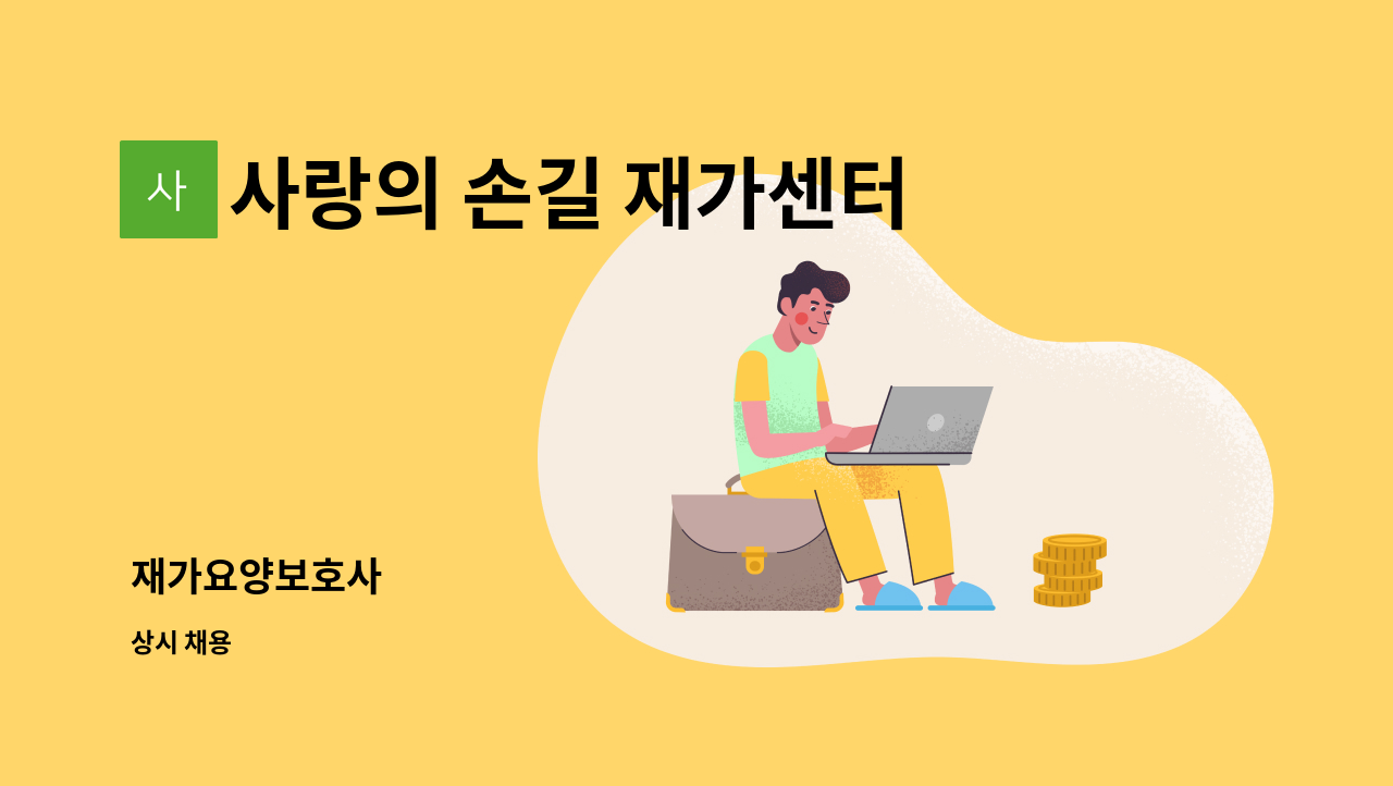 사랑의 손길 재가센터 - 재가요양보호사 : 채용 메인 사진 (더팀스 제공)