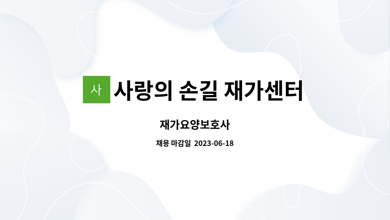 사랑의 손길 재가센터 - 재가요양보호사 : 채용 메인 사진 (더팀스 제공)