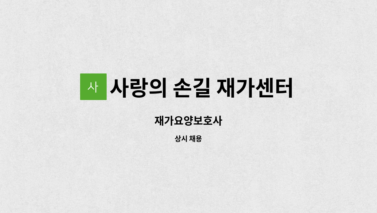 사랑의 손길 재가센터 - 재가요양보호사 : 채용 메인 사진 (더팀스 제공)