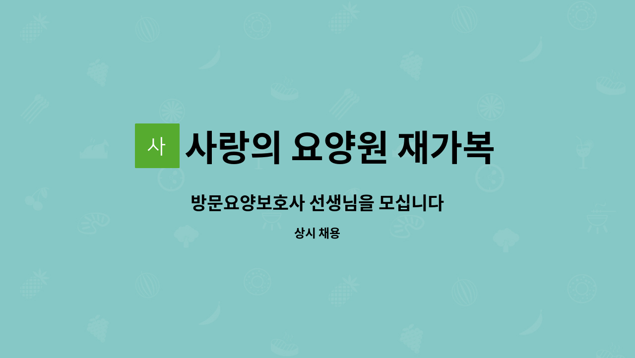 사랑의 요양원 재가복지센터 - 방문요양보호사 선생님을 모십니다 : 채용 메인 사진 (더팀스 제공)