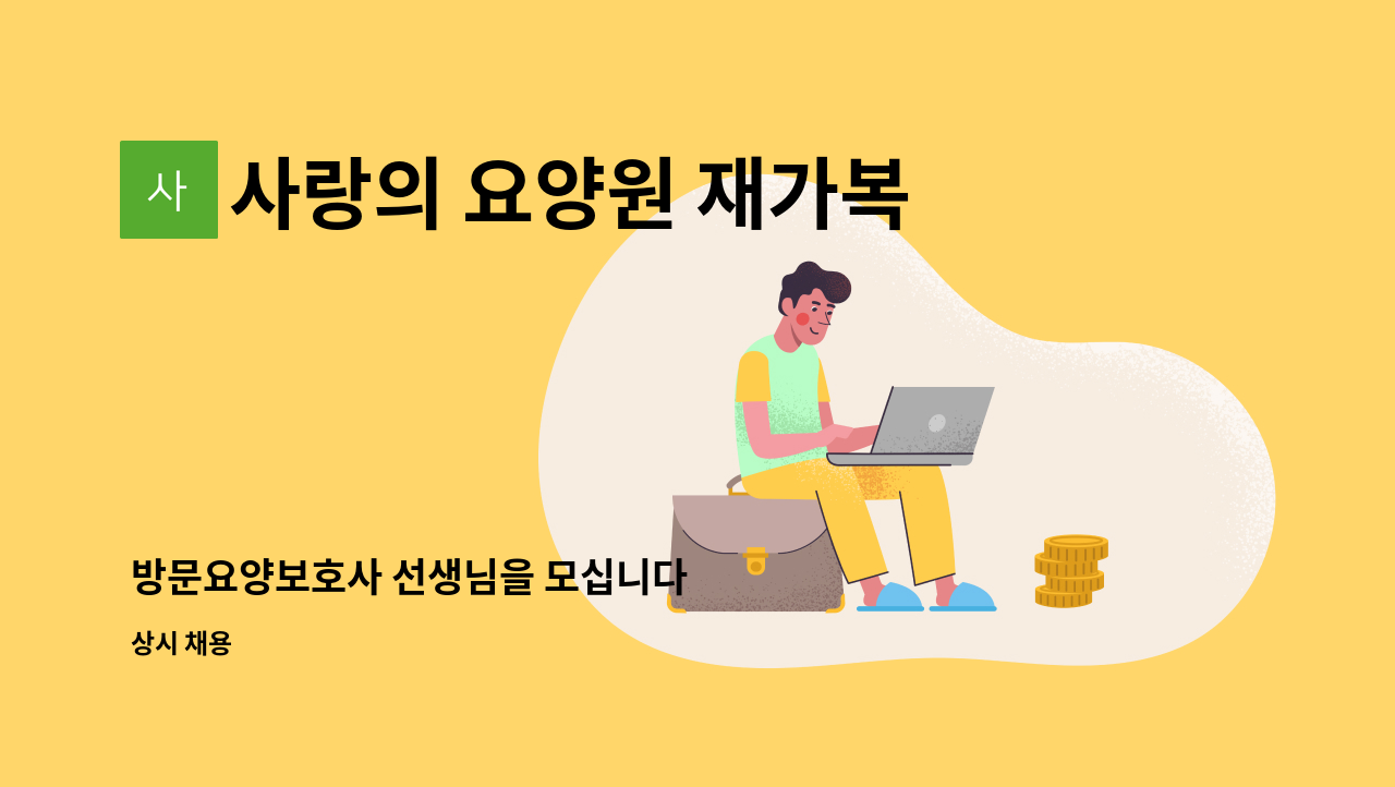 사랑의 요양원 재가복지센터 - 방문요양보호사 선생님을 모십니다 : 채용 메인 사진 (더팀스 제공)