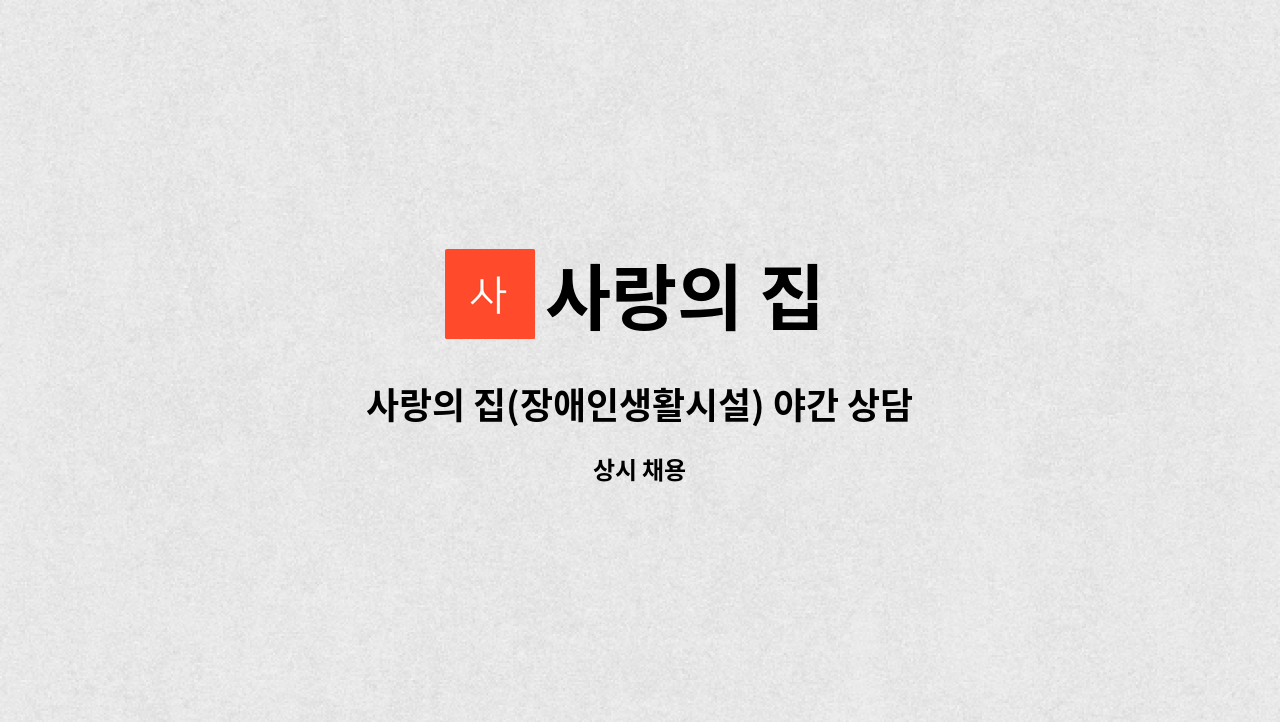 사랑의 집 - 사랑의 집(장애인생활시설) 야간 상담원(사회복지사) 채용 재공고 : 채용 메인 사진 (더팀스 제공)