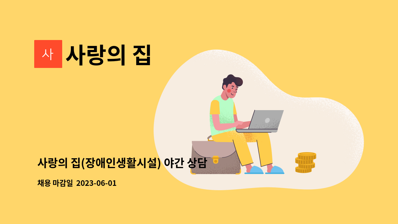 사랑의 집 - 사랑의 집(장애인생활시설) 야간 상담원 채용 공고 : 채용 메인 사진 (더팀스 제공)