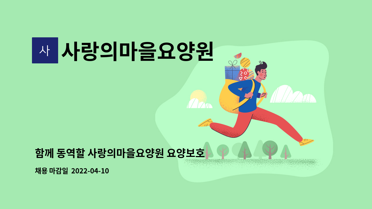 사랑의마을요양원 - 함께 동역할 사랑의마을요양원 요양보호사 모집합니다. : 채용 메인 사진 (더팀스 제공)