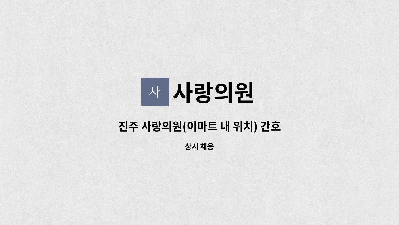 사랑의원 - 진주 사랑의원(이마트 내 위치) 간호사/간호조무사 구인 : 채용 메인 사진 (더팀스 제공)