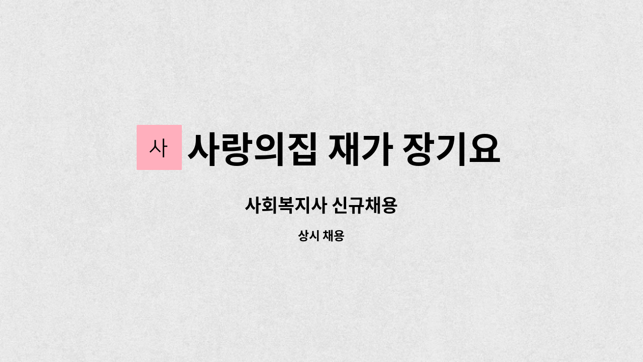 사랑의집 재가 장기요양 - 사회복지사 신규채용 : 채용 메인 사진 (더팀스 제공)