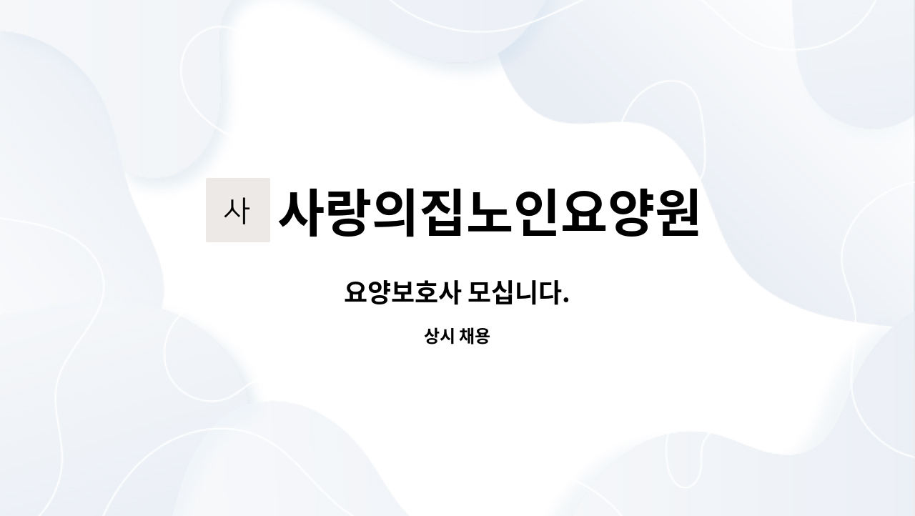 사랑의집노인요양원 - 요양보호사 모십니다. : 채용 메인 사진 (더팀스 제공)