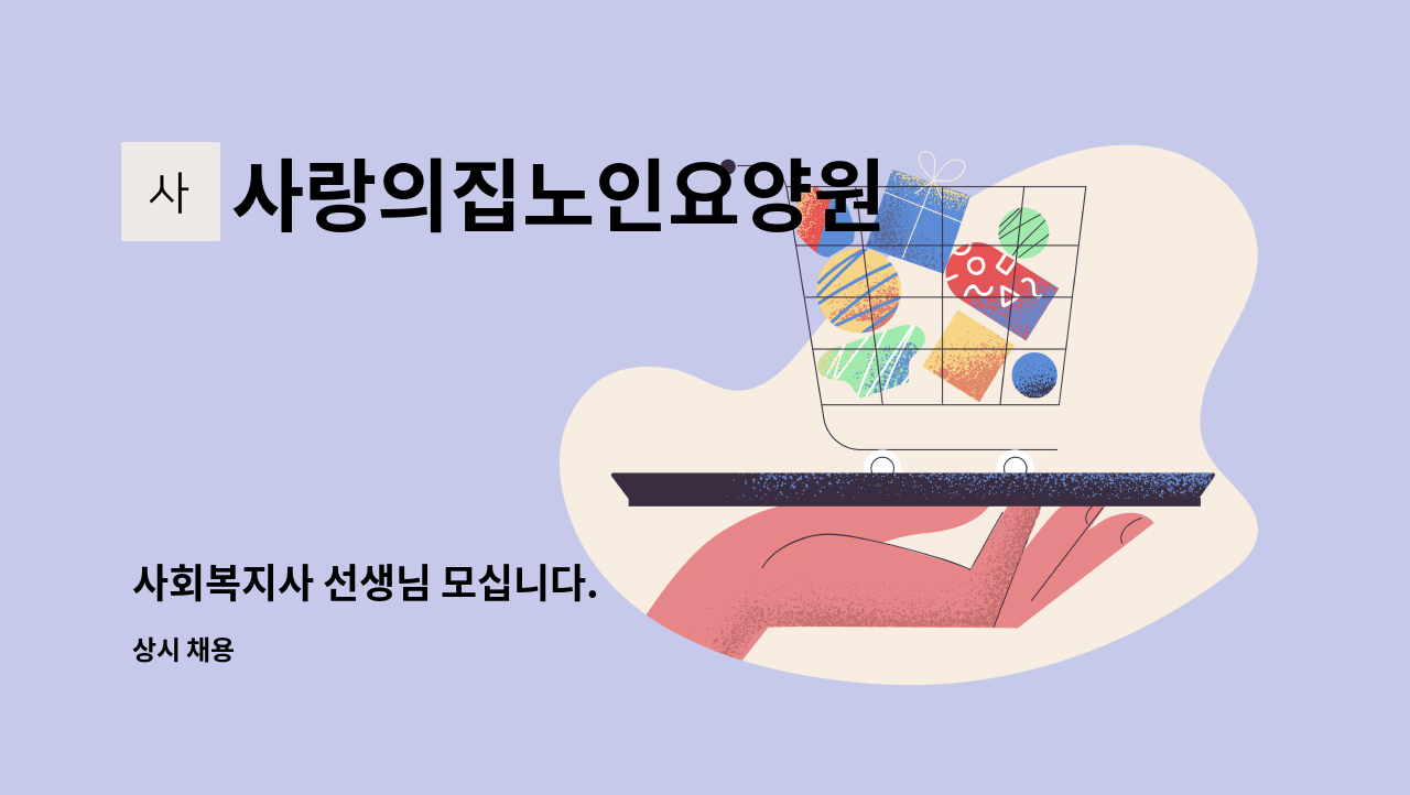 사랑의집노인요양원 - 사회복지사 선생님 모십니다. : 채용 메인 사진 (더팀스 제공)