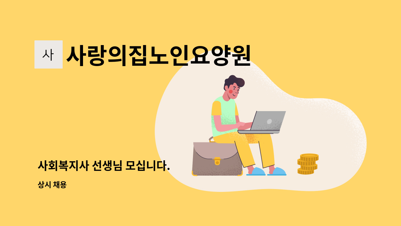 사랑의집노인요양원 - 사회복지사 선생님 모십니다. : 채용 메인 사진 (더팀스 제공)