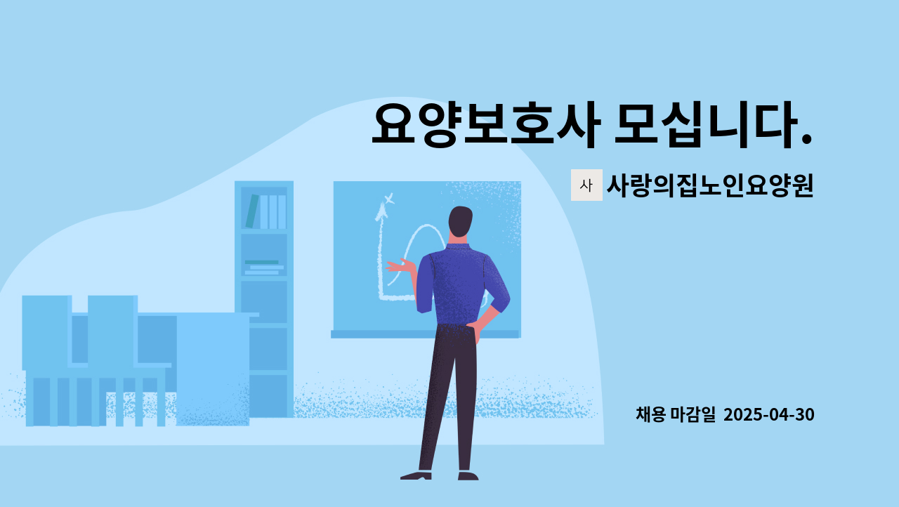 사랑의집노인요양원 - 요양보호사 모십니다. : 채용 메인 사진 (더팀스 제공)