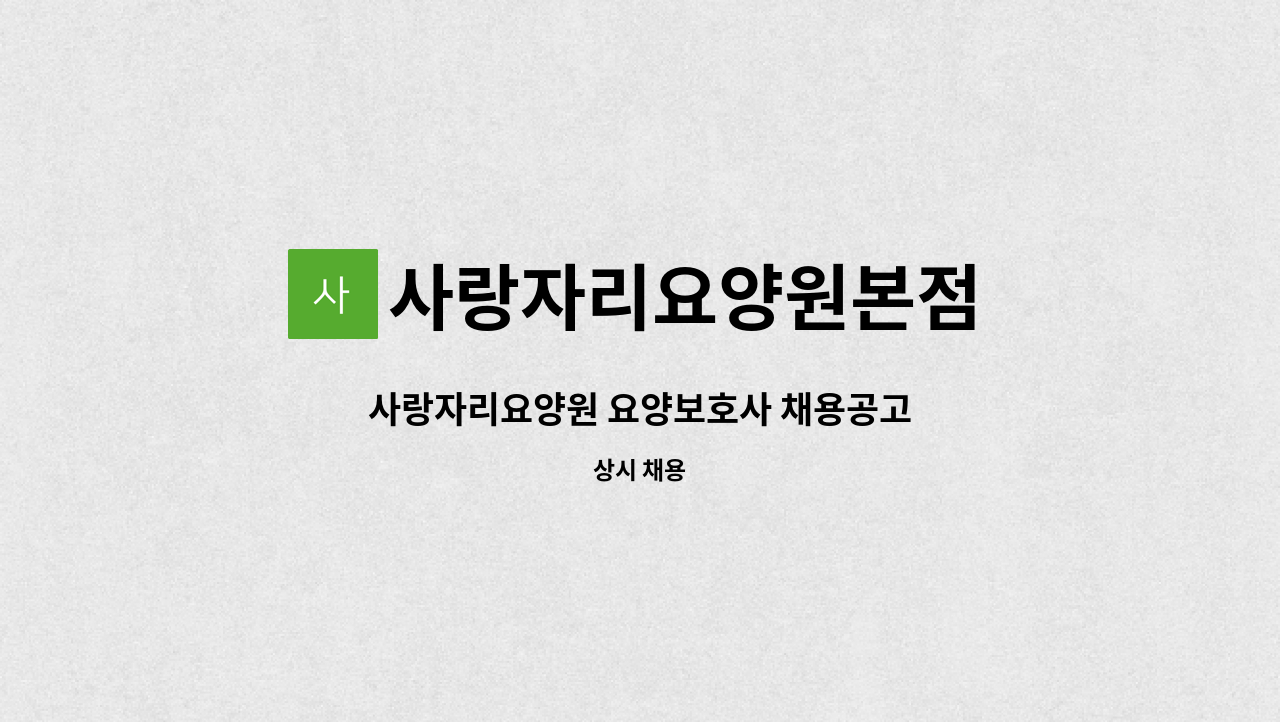 사랑자리요양원본점 - 사랑자리요양원 요양보호사 채용공고 : 채용 메인 사진 (더팀스 제공)