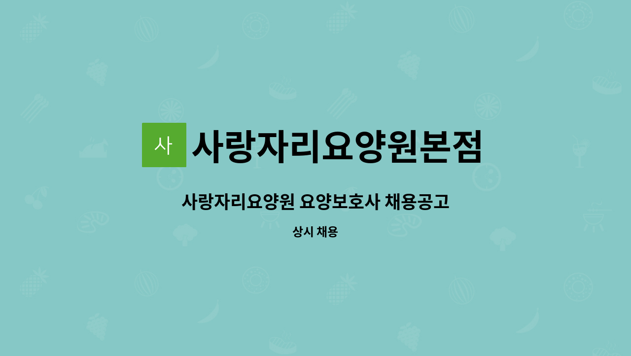 사랑자리요양원본점 - 사랑자리요양원 요양보호사 채용공고 : 채용 메인 사진 (더팀스 제공)