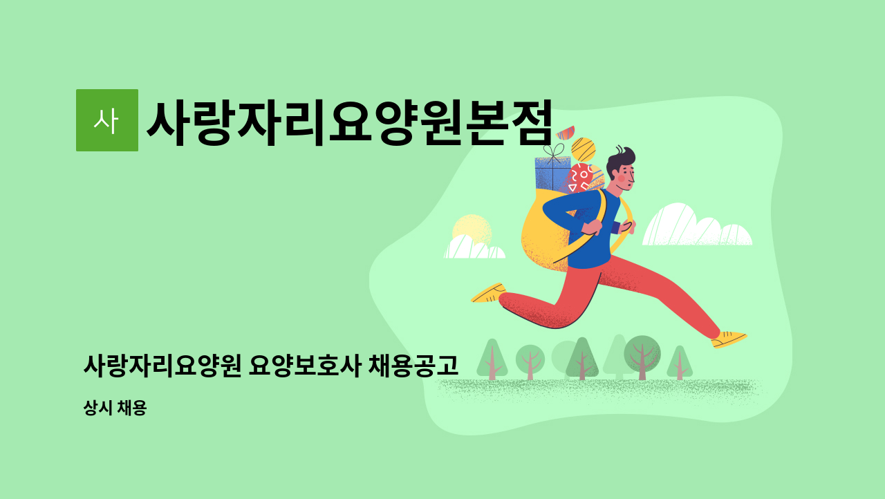 사랑자리요양원본점 - 사랑자리요양원 요양보호사 채용공고 : 채용 메인 사진 (더팀스 제공)