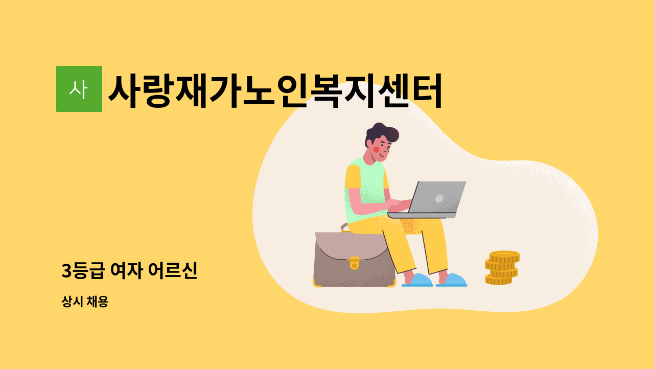 사랑재가노인복지센터 - 3등급 여자 어르신 : 채용 메인 사진 (더팀스 제공)