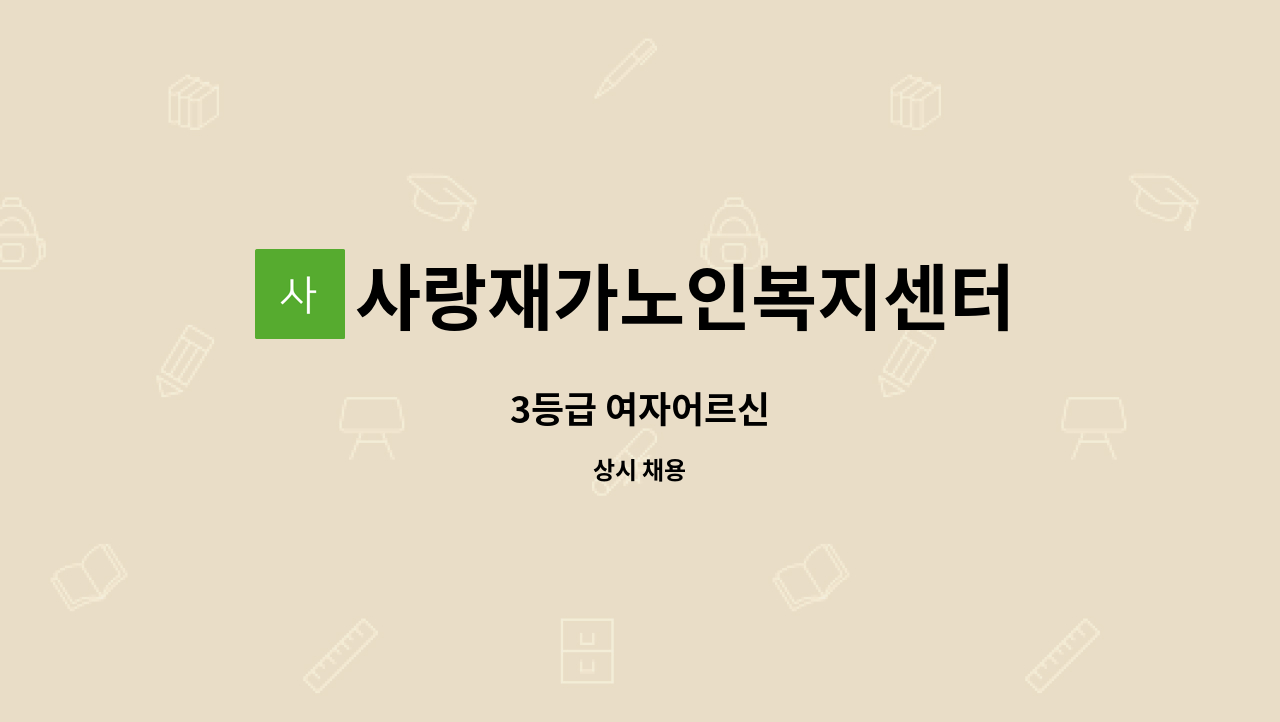 사랑재가노인복지센터 - 3등급 여자어르신 : 채용 메인 사진 (더팀스 제공)