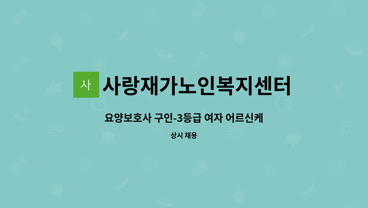 사랑재가노인복지센터 - 요양보호사 구인-3등급 여자 어르신케어 (급구) : 채용 메인 사진 (더팀스 제공)