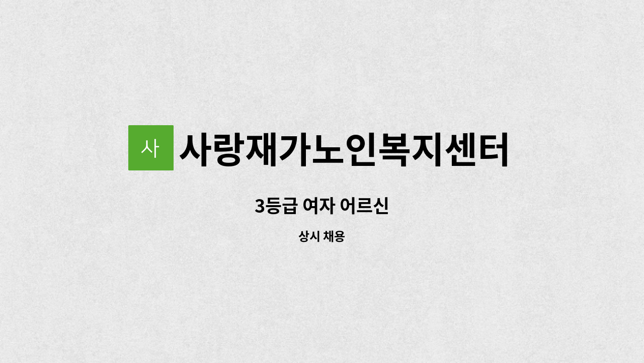 사랑재가노인복지센터 - 3등급 여자 어르신 : 채용 메인 사진 (더팀스 제공)