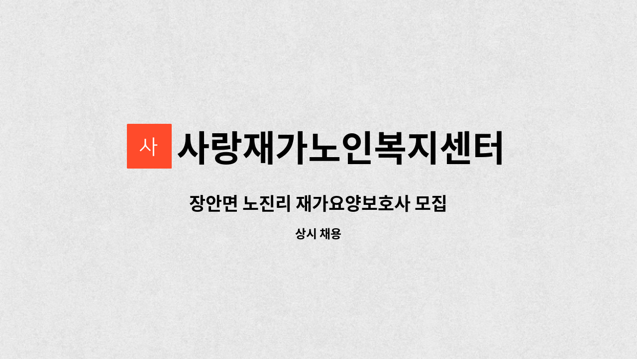 사랑재가노인복지센터 - 장안면 노진리 재가요양보호사 모집 : 채용 메인 사진 (더팀스 제공)