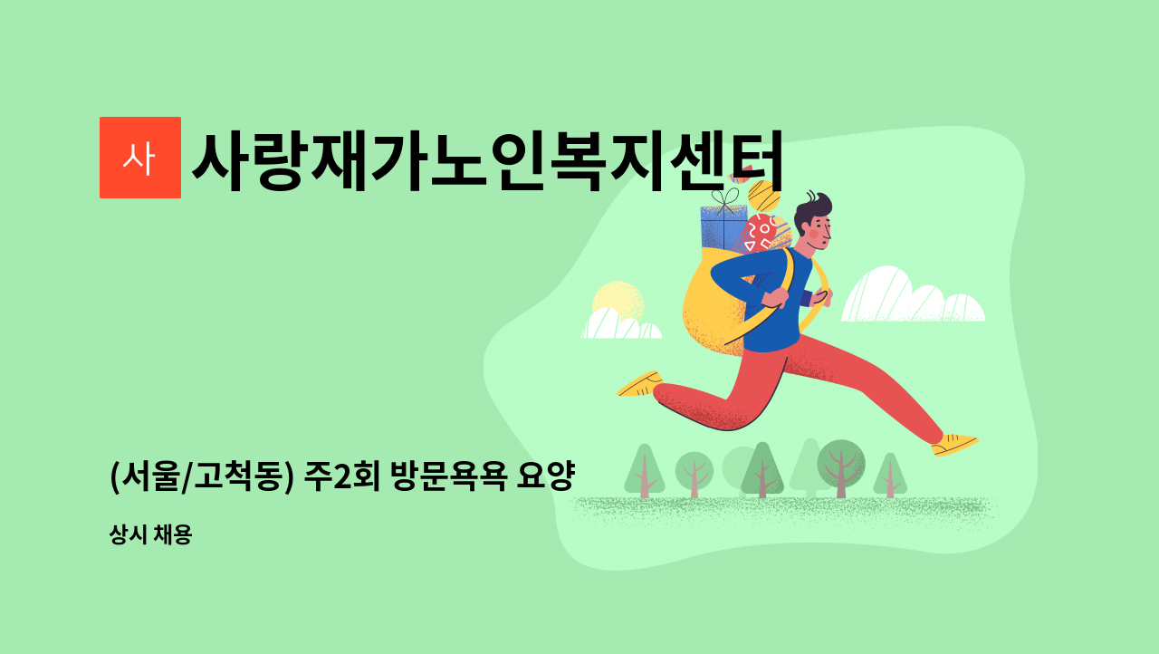 사랑재가노인복지센터 - (서울/고척동) 주2회 방문욕욕 요양보호사선생님 모집 (가정) : 채용 메인 사진 (더팀스 제공)