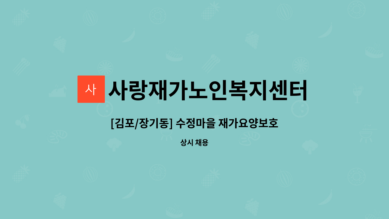 사랑재가노인복지센터 - [김포/장기동] 수정마을 재가요양보호사선생님 모집합니다 : 채용 메인 사진 (더팀스 제공)