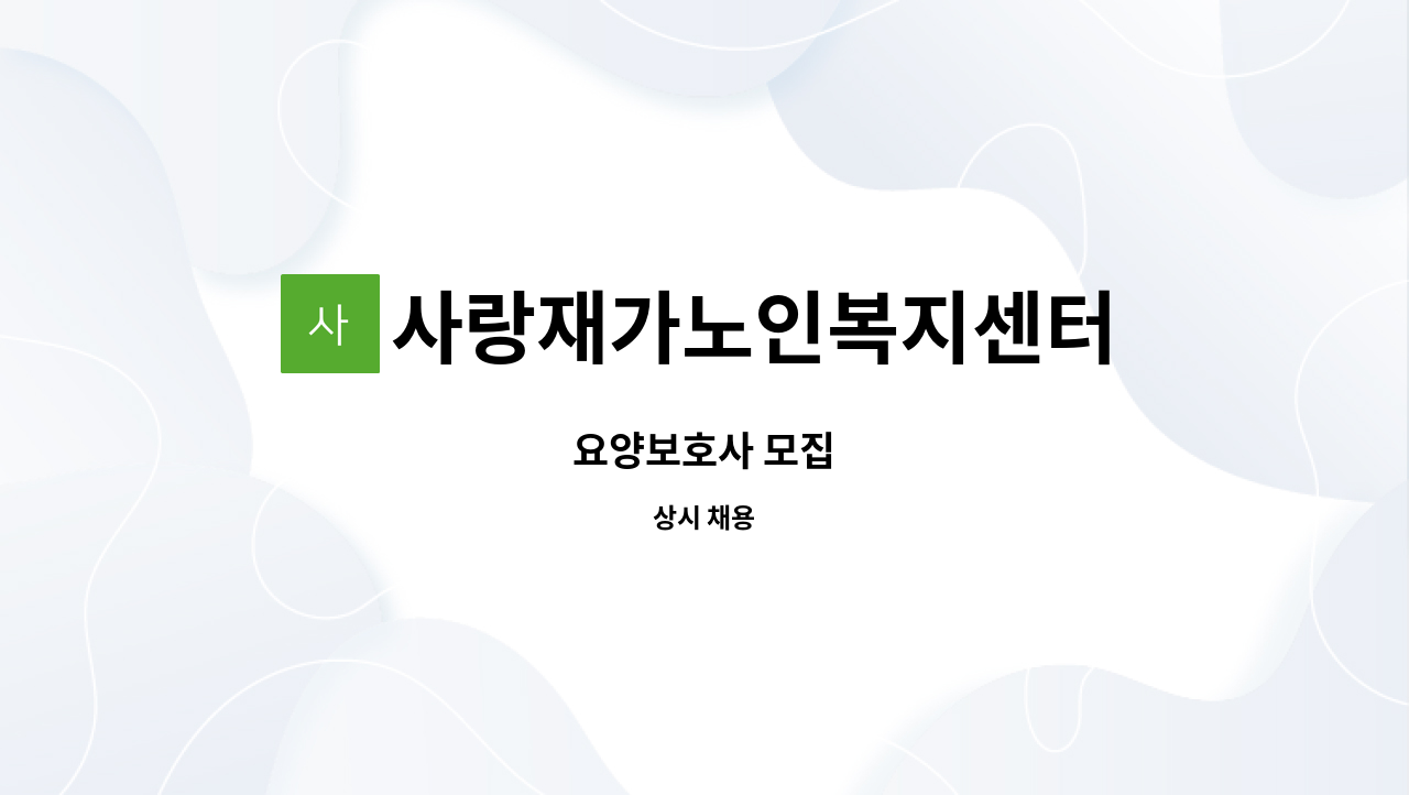 사랑재가노인복지센터 - 요양보호사 모집 : 채용 메인 사진 (더팀스 제공)