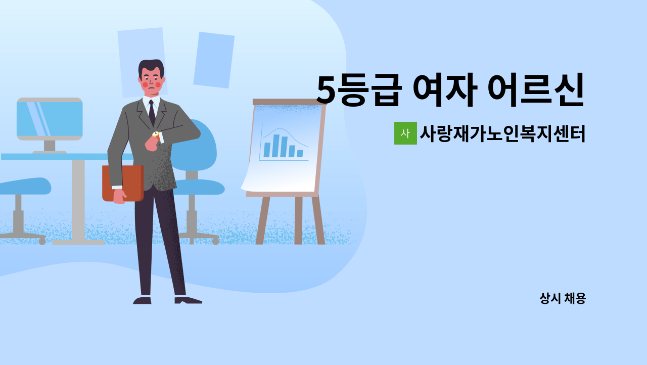 사랑재가노인복지센터 - 5등급 여자 어르신 : 채용 메인 사진 (더팀스 제공)