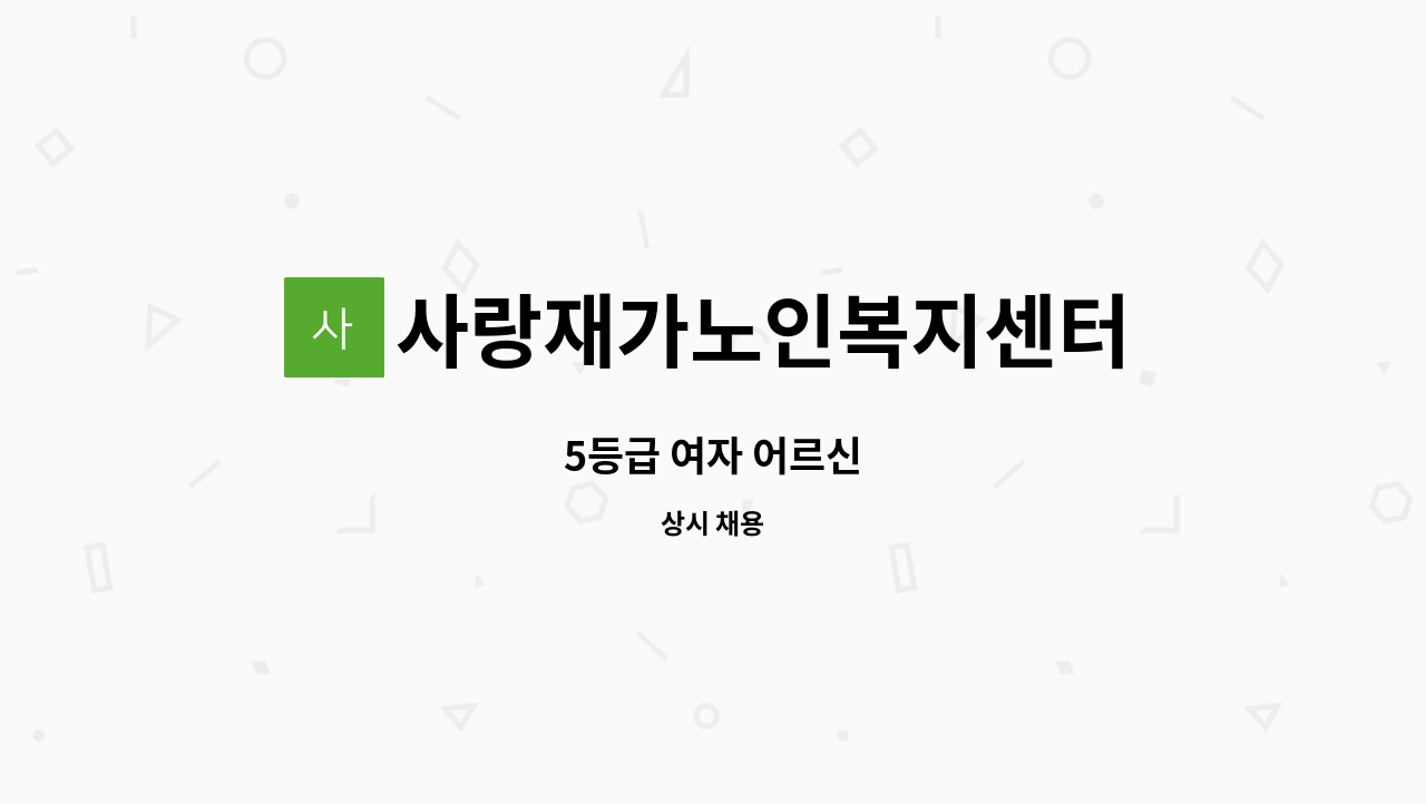 사랑재가노인복지센터 - 5등급 여자 어르신 : 채용 메인 사진 (더팀스 제공)