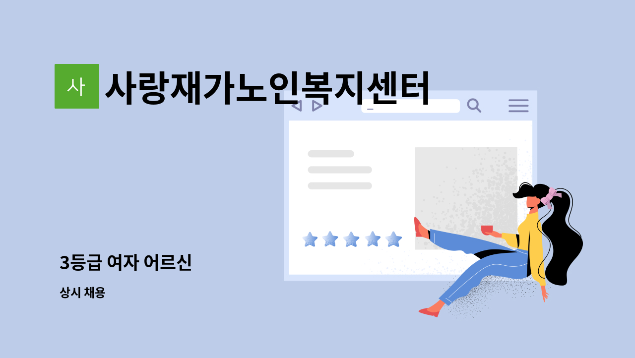 사랑재가노인복지센터 - 3등급 여자 어르신 : 채용 메인 사진 (더팀스 제공)