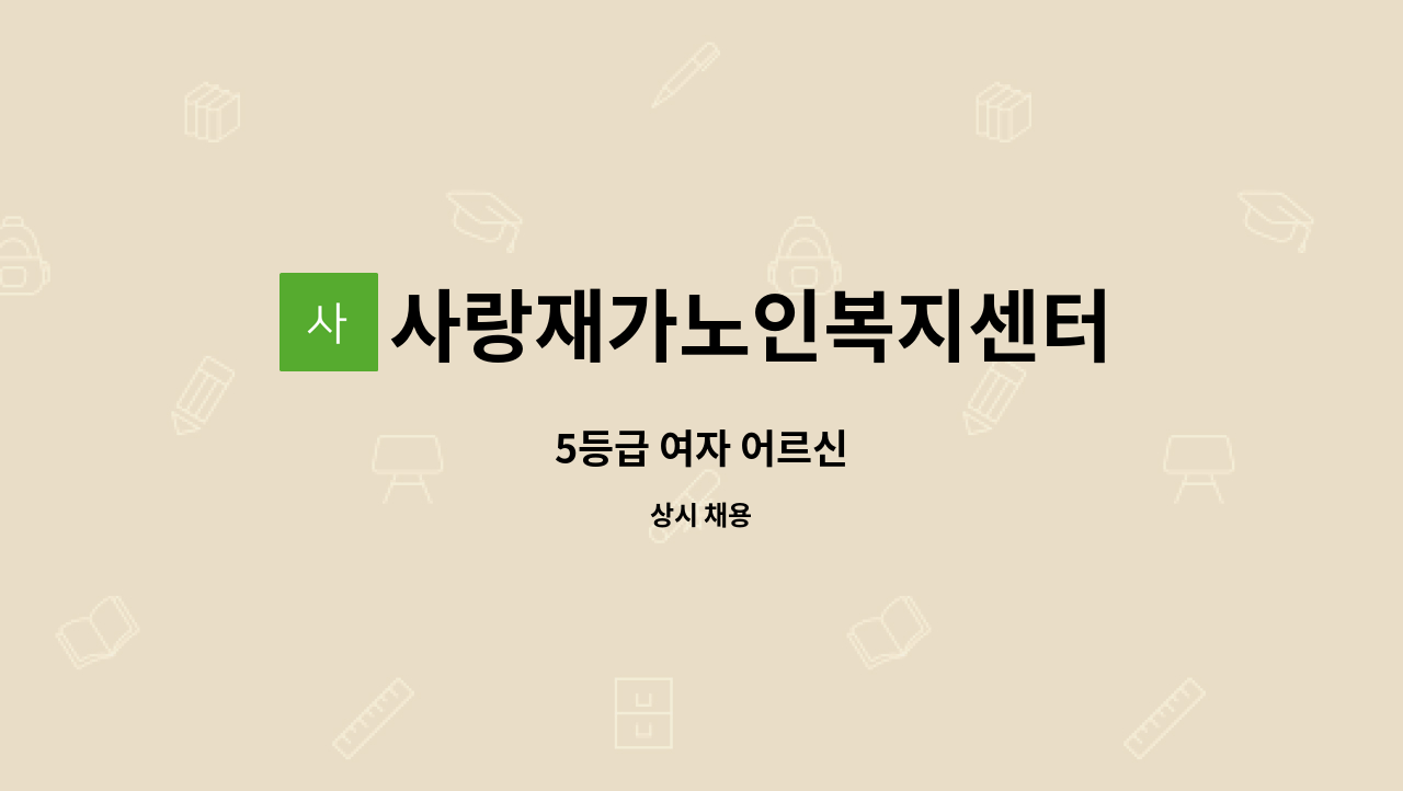 사랑재가노인복지센터 - 5등급 여자 어르신 : 채용 메인 사진 (더팀스 제공)