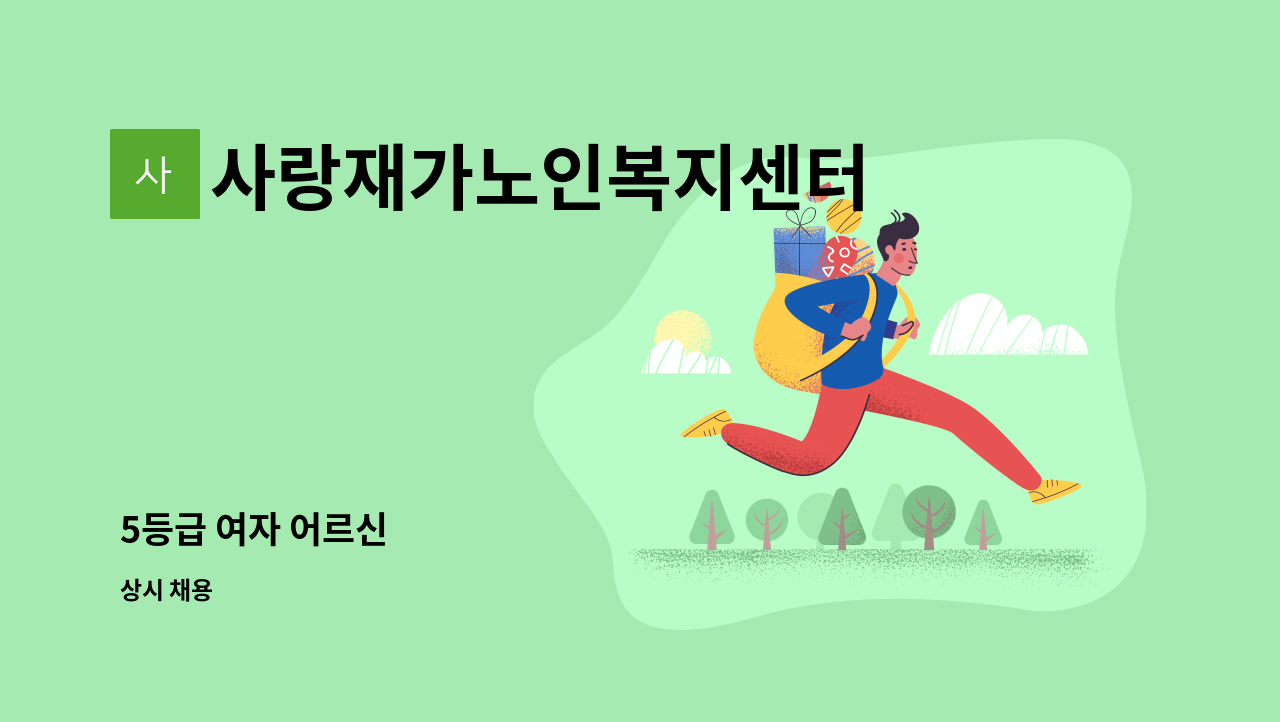사랑재가노인복지센터 - 5등급 여자 어르신 : 채용 메인 사진 (더팀스 제공)