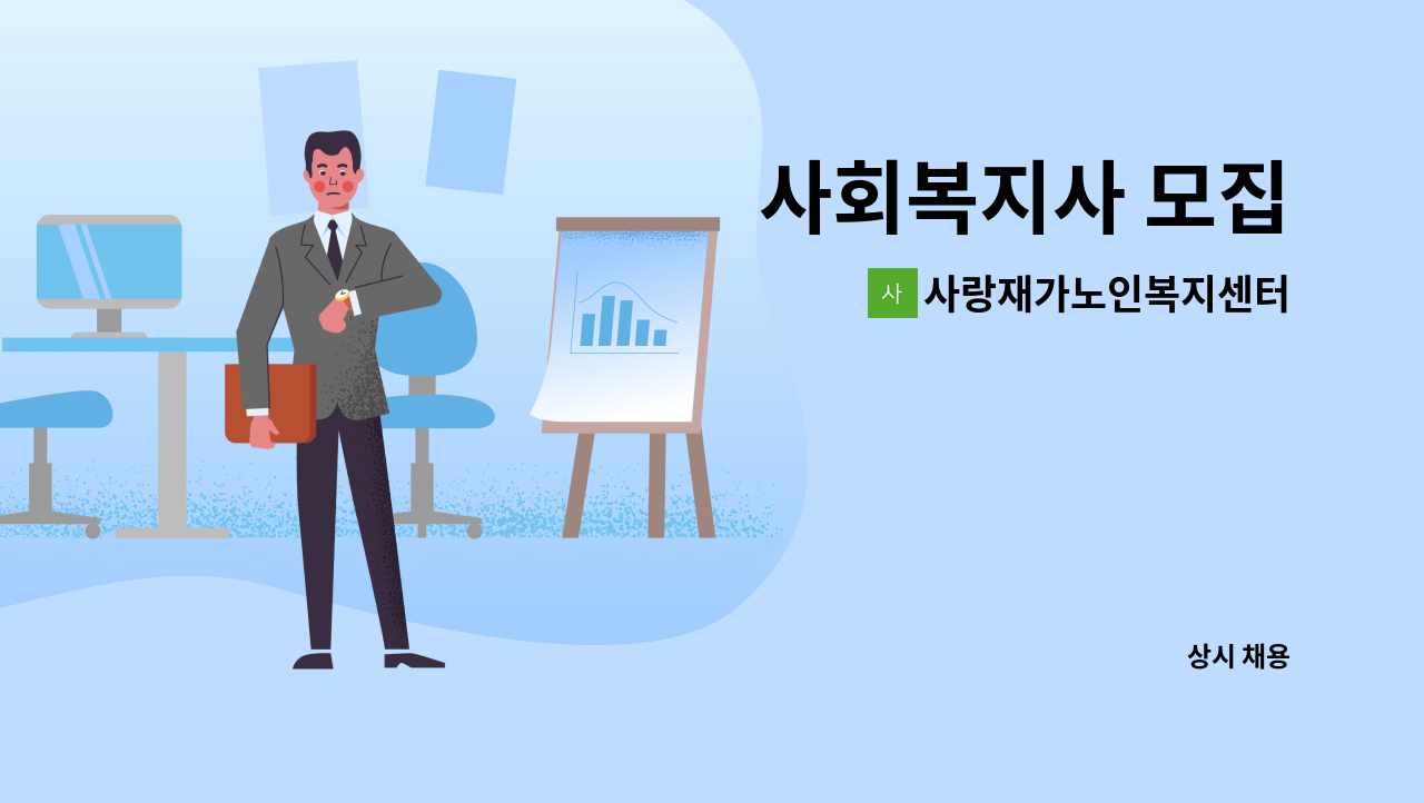 사랑재가노인복지센터 - 사회복지사 모집 : 채용 메인 사진 (더팀스 제공)