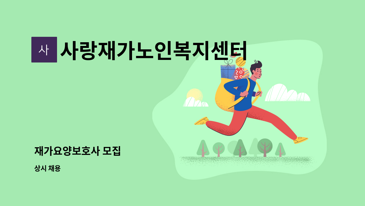 사랑재가노인복지센터 - 재가요양보호사 모집 : 채용 메인 사진 (더팀스 제공)